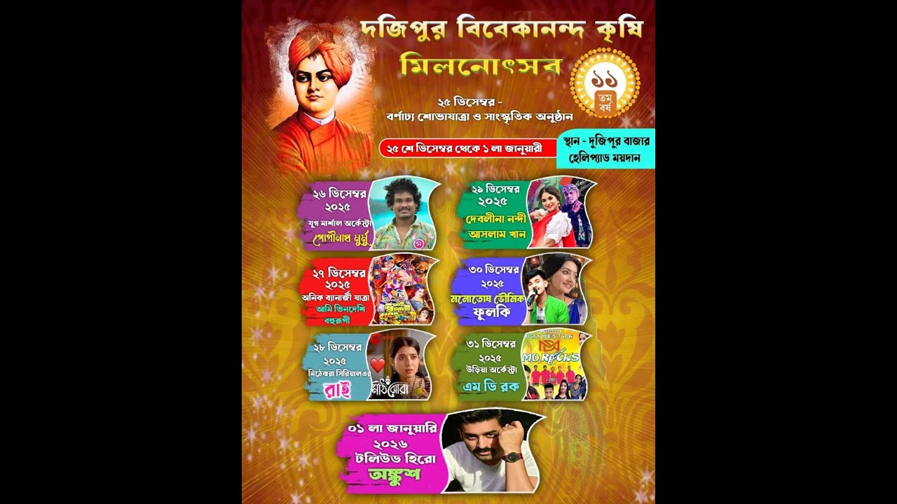 দুজিপুর বিবেকানন্দ কৃষি মিলন উৎসব 2025 - 26 LIVE 3 RD DAY LIVE