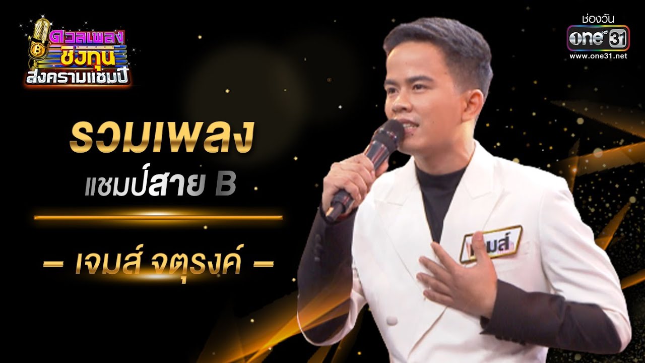 รวมเพลงแชมป์สาย B 
