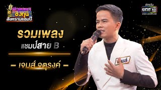 รวมเพลงแชมป์สาย B "เจมส์ จตุรงค์" | ดวลเพลงชิงทุน สงครามแชมป์ SPECIAL CLIP | one31