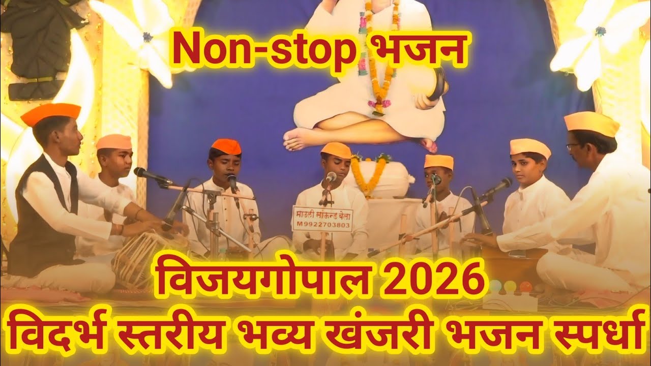 Non-stop भजन। विदर्भ स्तरीय भव्य खंजरी भजन स्पर्धा विजयगोपाल 2026