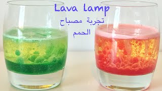 تجربة مصباح الحمم - Lava Lamp Experiment