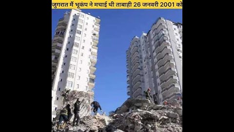गुजरात में भूकंप ने मचाई थी तबाही 26 जनवरी 2001 को ?#shortsvideo#youtubeshort#trendingshorts#viral
