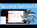 Пару слов про Sparky Linux 4.10