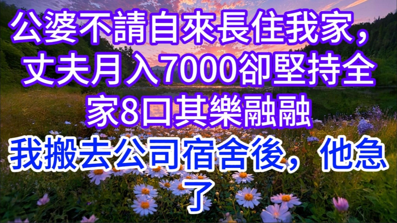 公婆不請自來長住我家，丈夫月入7000卻堅持全家8口其樂融融，我搬去公司宿舍後，他急了