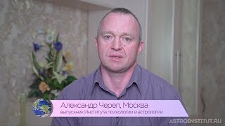 отзыв об обучении в Институте психологии и астрологии отзыв об обучении в Институте психологии и астрологии