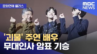 [문화연예 플러스] '괴물' 주연 배우 무대인사 암표 …