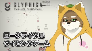 【Glyphica: Typing Survival】ローグライク風タイピングゲーム！？タイピングスキルで敵をやっつけろ！！！【守行清悟】