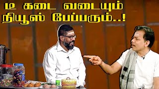 டீ கடை வடையும்,நியூஸ் பேப்பரும் | IBC Tamil TV | 29th December Tea kadai