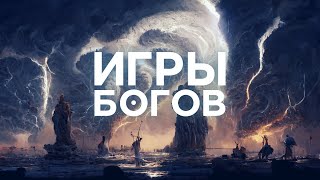 ИГРЫ БОГОВ