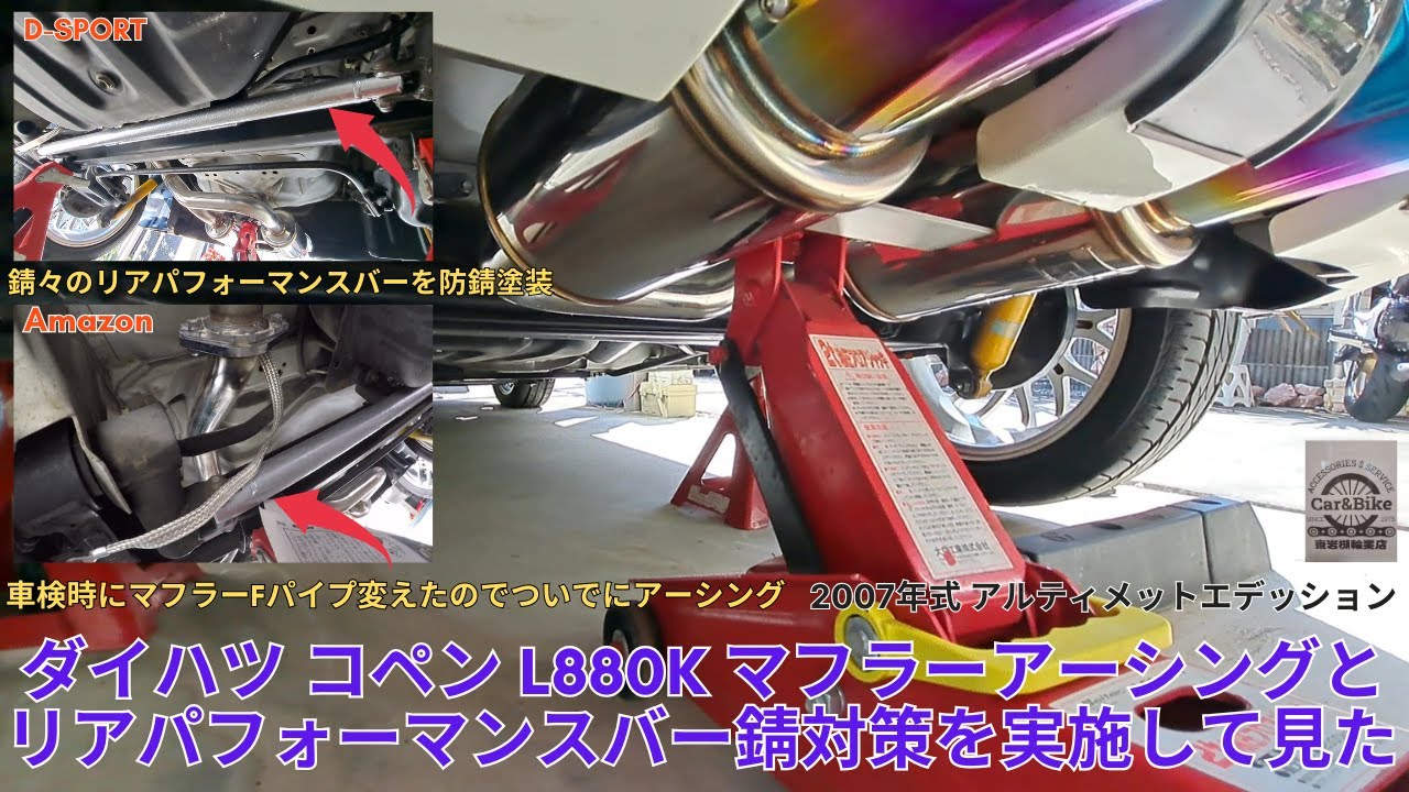 ダイハツ コペン L880Kにマフラーアースとリアパフォーマンスバー 