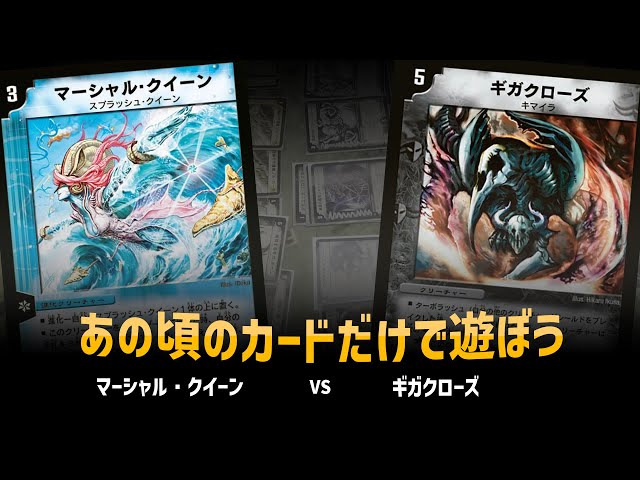 Duel Masters Classic 05] Marshall Queen VS Giga Claws [Match