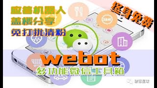 微信免打扰清粉，查单删软件 - Webot 工具箱，完全免费使用。