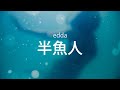 너의 세상에 닿고 싶어, edda - 반어인(半魚人), [가사번역]