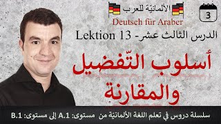 Lektion 13 (3) - A.1.2 : تعلّم الألمانيّة ـ الدرس الثالث عشر(3) مستوى