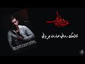 ياعطر شال وشابك زلوف حسين الزيرجاوي مقطع من قصيدة المحنه أرشيف حسين الزيرجاوي