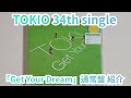 【TOKIO】「Get Your Dream」通常盤紹介