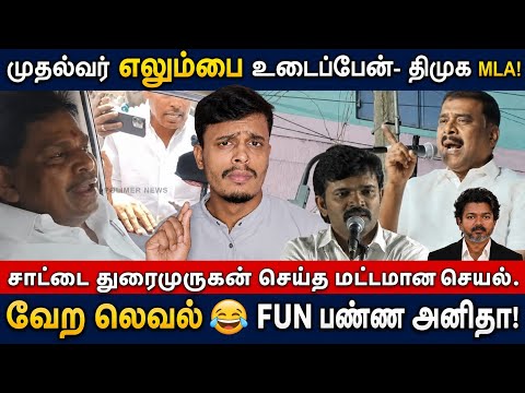 🔴முதல்வர் விஜய்😡 எலும்பை உடைப்பேன் - திமுக MLA கைது | informative Diary 