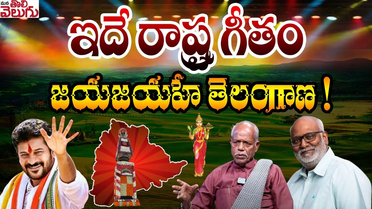 Singer Sukka Ram Narsaiah Sensational Comments Ande Sri | Jaya Jayahe Telangana Song | CM Reddy |ZEE