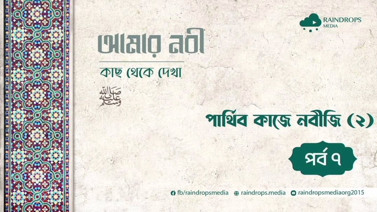 পর্ব ৮ | নবীজির সামাজিক জীবন | আমার নবী ﷺ - কাছ থেকে দেখা | Rain Drops Media