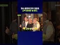 신입사원 패기 ㄷㄷ 젠슨황에게 야무지게 소맥 말기 #젠슨황 #shorts #스브스뉴스