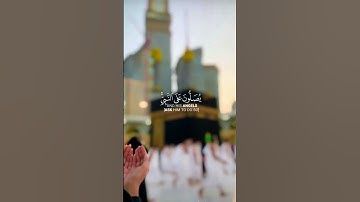 إِنَّ اللَّهَ وَمَلَائِكَتَهُ يُصَلُّونَ عَلَى النَّبِيِّ ۚ #quran#قرآن #الجمعة #تلاوات #تلاوة_خاشعة