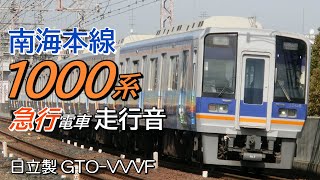 和歌山港→難波 日立GTO 南海1000系 本線上り急行電車全区間走行音