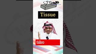 نطق كلمة منديل tissue بالانجليزي #تعليم_الانجليزية #اكسبلور #انجليزي #english #english_learning