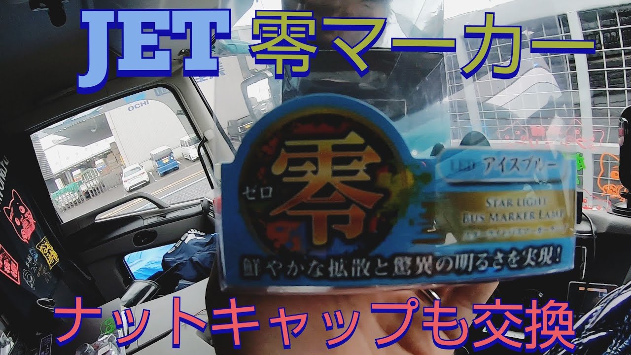 【トレーラー運転手】 #56  JETのLEDマーカー零。マーカー切れたから交換します🤗