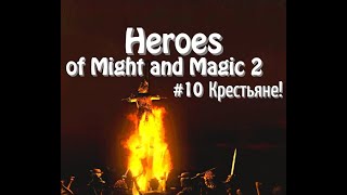 Heroes of Might and Magic 2 - #10 Крестьяне! часть 1