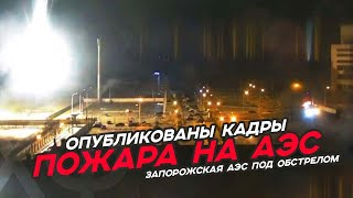 На АЭС Украины прилетел снаряд! Горит Запорожская АЭС / ХочуФакты