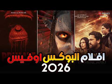 بوكس أوفيس 2026 أقوى 10 أفلام حطمت الأرقام القياسية هذا الأسبوع صراع المليار بين Avatar و Zootopia 