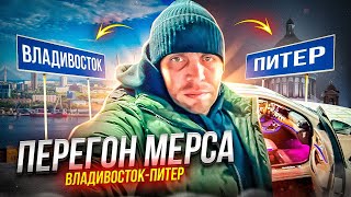 Перегон Мерседеса из ВЛАДИВОСТОКА В ПИТЕР!