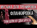 Там шли два брата. Фланкировка шашкой. Cossack sword dance flanking