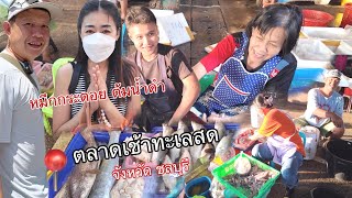 มาจังหวัดชลบุรีต้องมาเดินตลาดเช้าทะเลสด ชาวประมงมาขายเอง อาหารทะเลถูกมากๆ ได้หมึกกระตอยไปต้มน้ำดำ