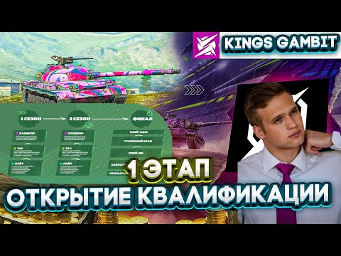 Видео: ДА НАЧНЁТСЯ ЛИГА БЛИЦ ПОИНТ 🏆 Открытые Квалы Kings Gambit 🏆 1 Этап в Tanks Blitz