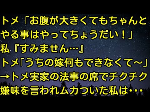 【スカッとする話】トメ「お腹が大きくてもちゃんとやる事はやってちょうだい！」私『すみません』トメ「うちの嫁何もできなくて～」→トメ実家の法事の席でチクチク嫌味を言われムカついた私は‥