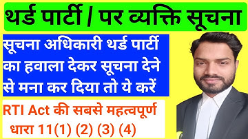 थर्ड पार्टी / पर व्यक्ति सूचना क्या है? | Section 11 Of RTI Act 2005 | ऐसे निकलें सूचना 😱 #rti #law