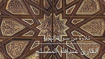 تلاوة من سورة التوبة | القارئ عبدالله المنسلح