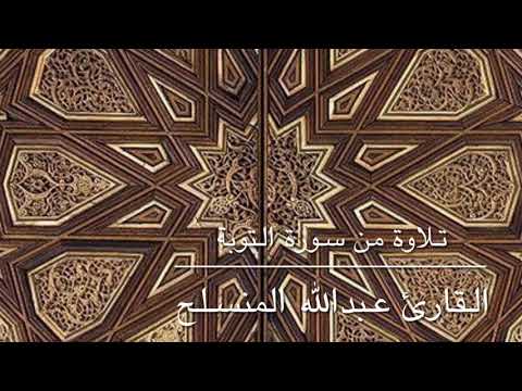 تلاوة من سورة التوبة القارئ عبدالله المنسلح