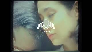Maimhon – เก็บไปฝัน Feat. @K6Y6K  (Official Teaser)