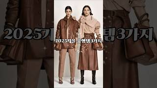 2025 가을 현실코디 가능한 유행템3가지 #중년패션코디 #옷잘입는법 #데일리룩