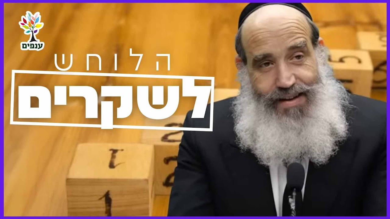 הרב יצחק פנגר | הלוחש לשקרים!