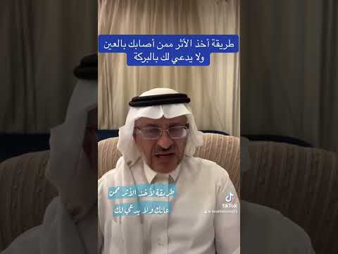 طريقة أخذ الأثر ممن أصابك بالعين ولا يدعو لك بالبركة