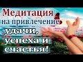 Медитация на привлечение удачи, успеха и счастья - Медитация перед сном