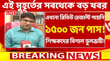 HS PPR/PPS Result 2022 New Update এখনো রিভিউ রেজাল্ট পায়নি ১৫০০ জন পাস! শিক্ষকদের বিশাল ভুলত্রুটি!
