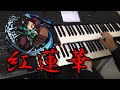 【紅蓮華/鬼滅の刃】5~3級 エレクトーン ELC-02 演奏