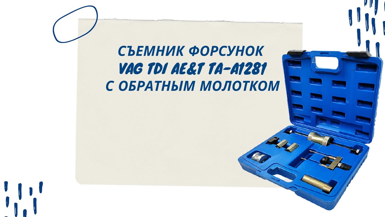 Съемник форсунок vag Съемник форсунок vag