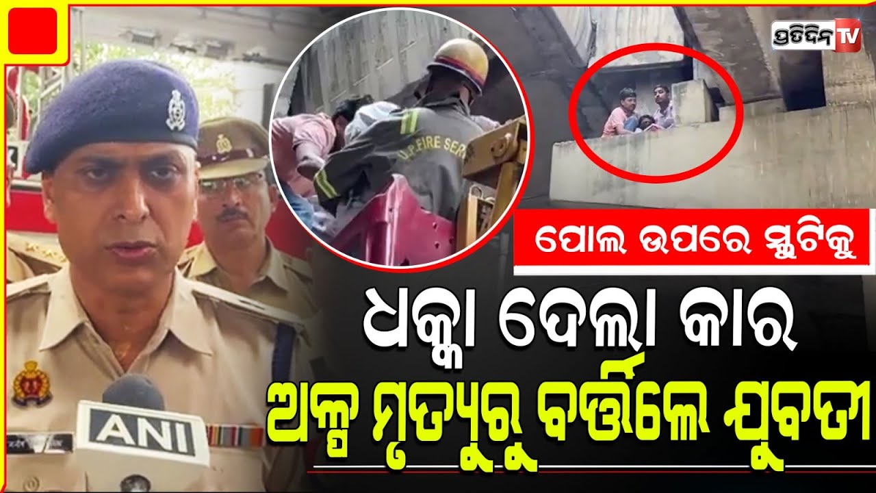 ସ୍କୁଟିକୁ ଧକ୍କା ଦେଲା କାର୍, ସିଧା ଉଡିକି ଯାଇ ଓଭରବ୍ରିଜ୍ ପିଲାର ଉପରେ ପଡ଼ିଲେ ଯୁବତୀ