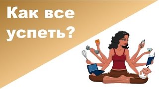 Как всё успевать Как всё успевать