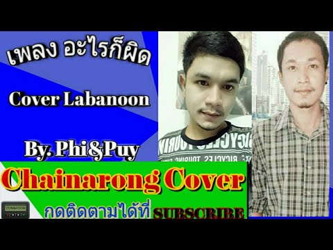 เพลง อะไรก็ผิด(Cover ลาบานูน)By.Phi&Puy